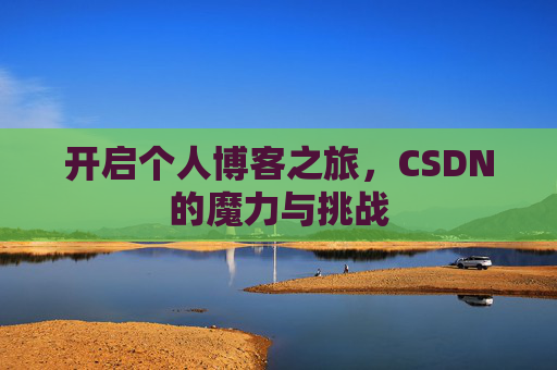 开启个人博客之旅，CSDN的魔力与挑战