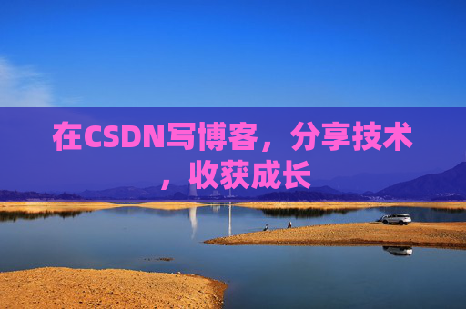 在CSDN写博客，分享技术，收获成长
