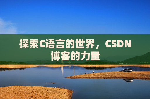 探索C语言的世界,CSDN博客的力量